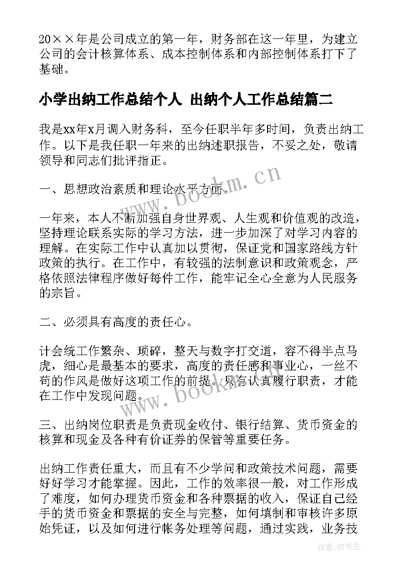 最新小学出纳工作总结个人 出纳个人工作总结(优质10篇)