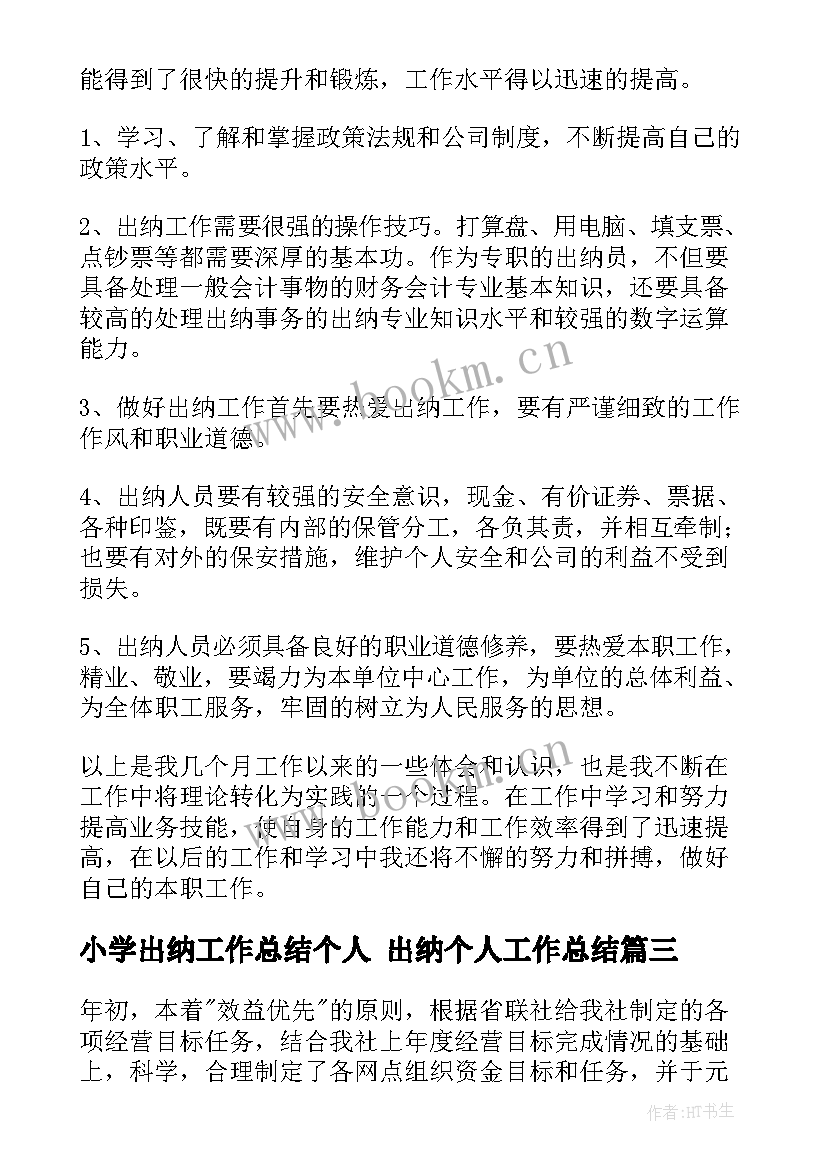 最新小学出纳工作总结个人 出纳个人工作总结(优质10篇)