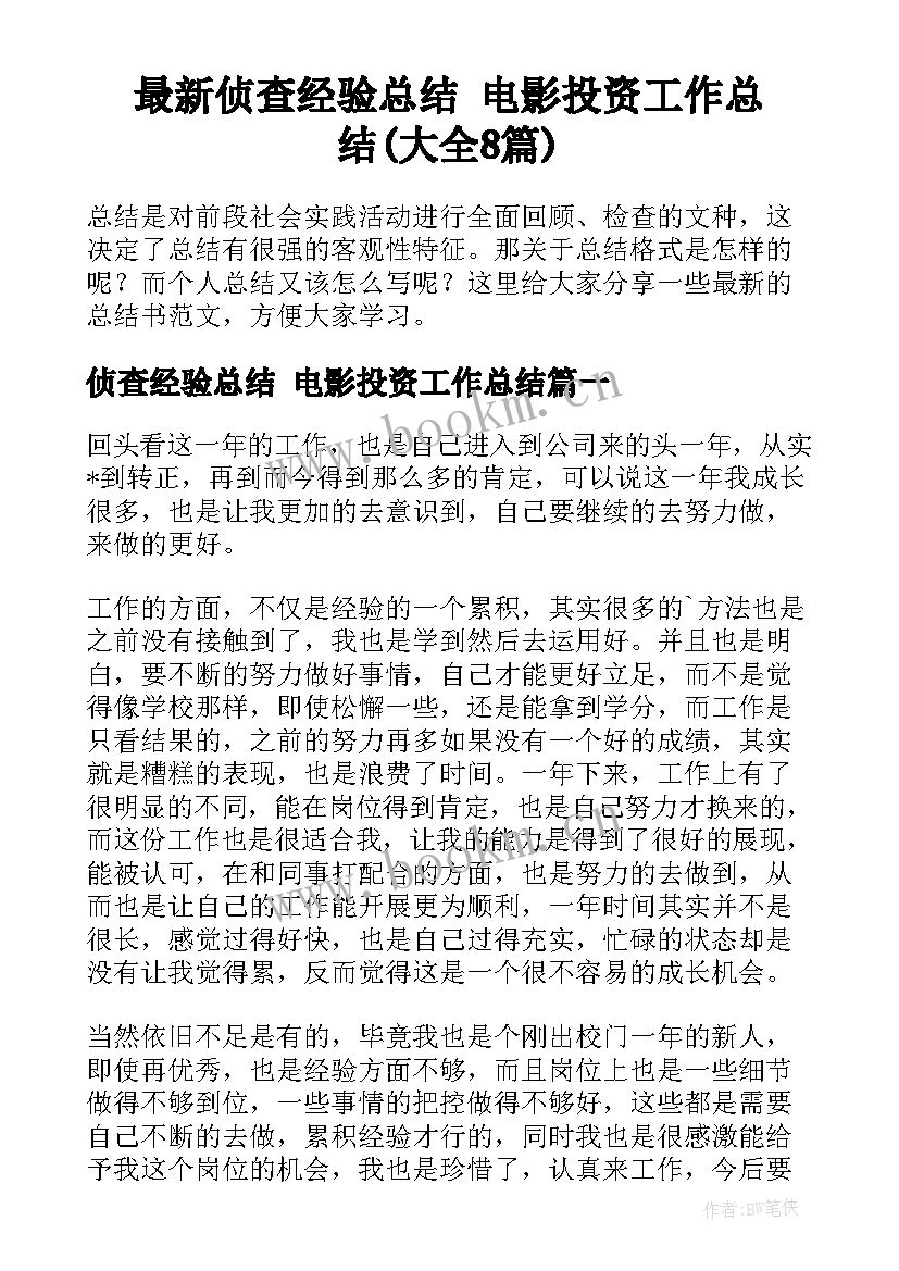 最新侦查经验总结 电影投资工作总结(大全8篇)