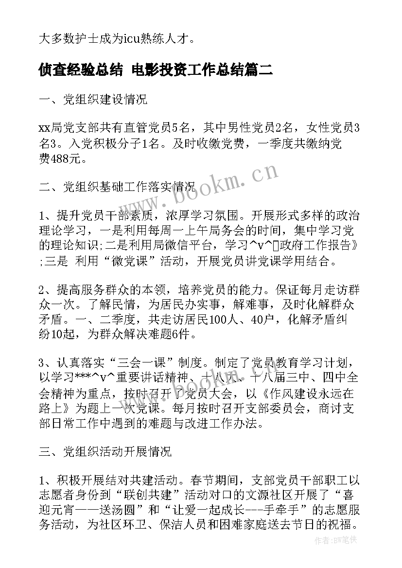 最新侦查经验总结 电影投资工作总结(大全8篇)