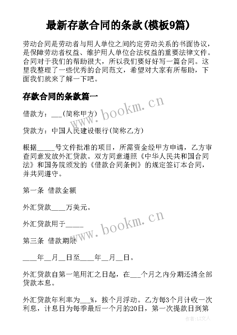 最新存款合同的条款(模板9篇)