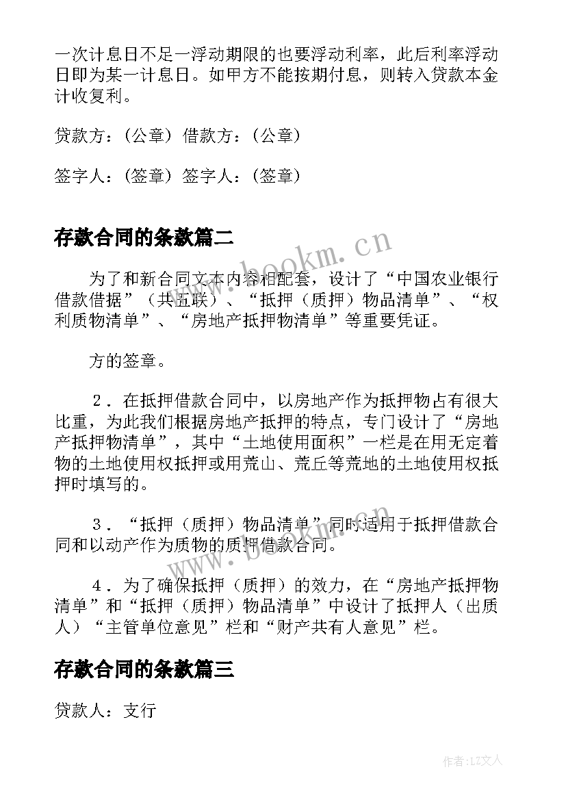 最新存款合同的条款(模板9篇)