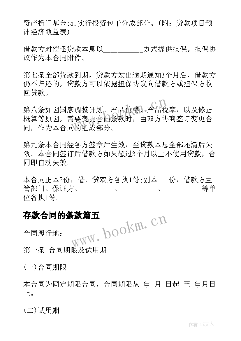 最新存款合同的条款(模板9篇)