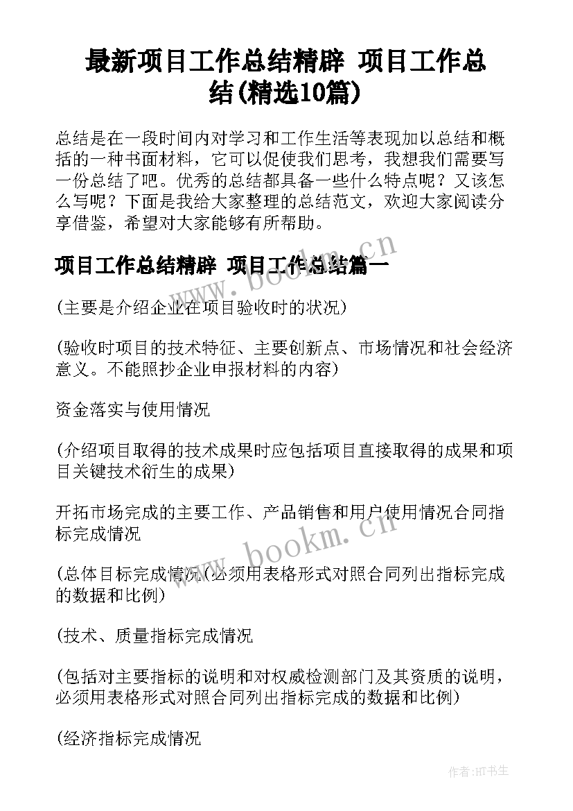 最新项目工作总结精辟 项目工作总结(精选10篇)