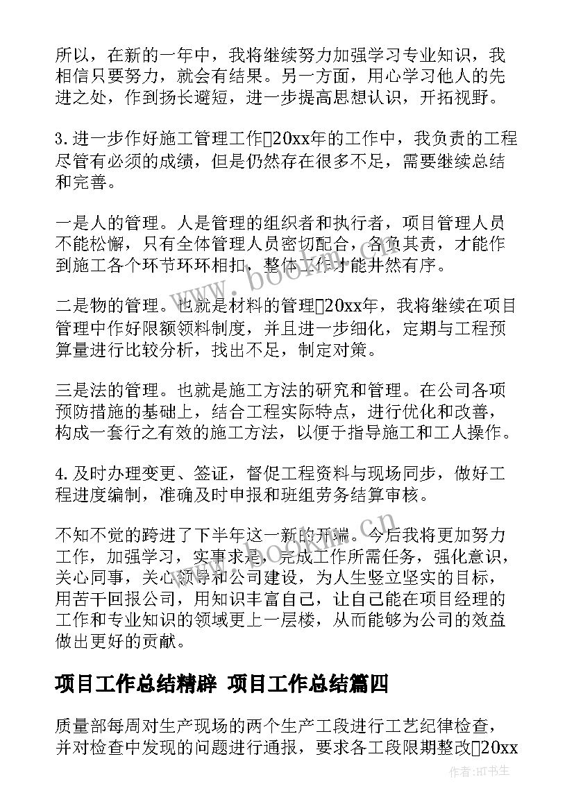 最新项目工作总结精辟 项目工作总结(精选10篇)