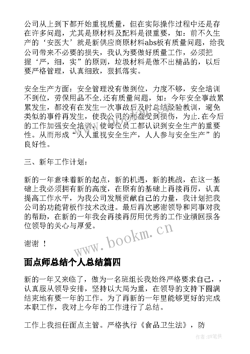 最新面点师总结个人总结(汇总10篇)