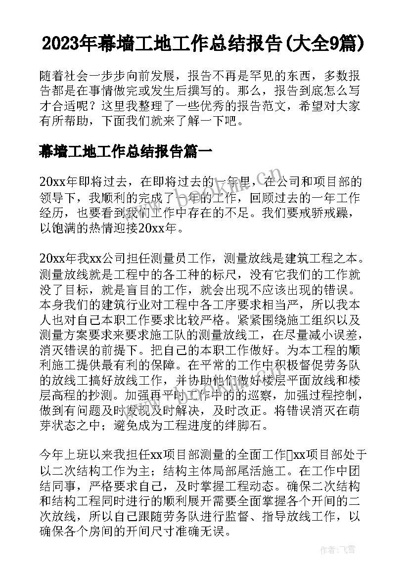 2023年幕墙工地工作总结报告(大全9篇)