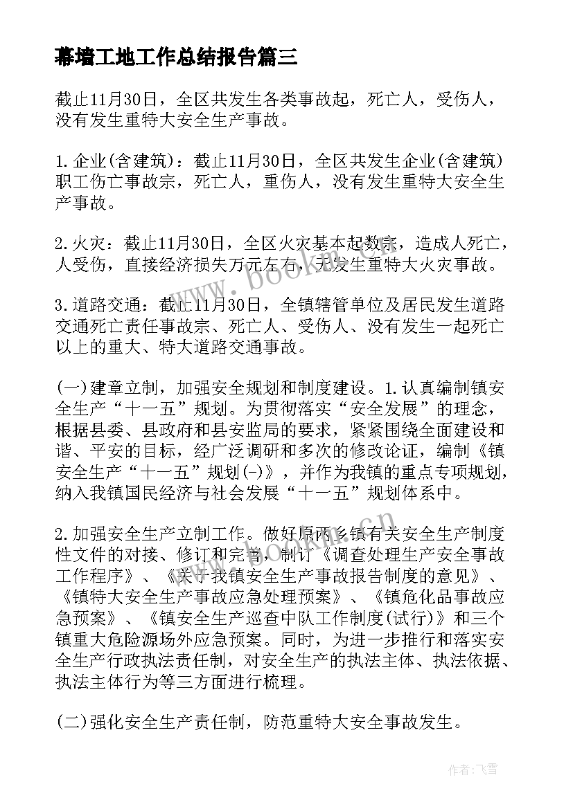 2023年幕墙工地工作总结报告(大全9篇)