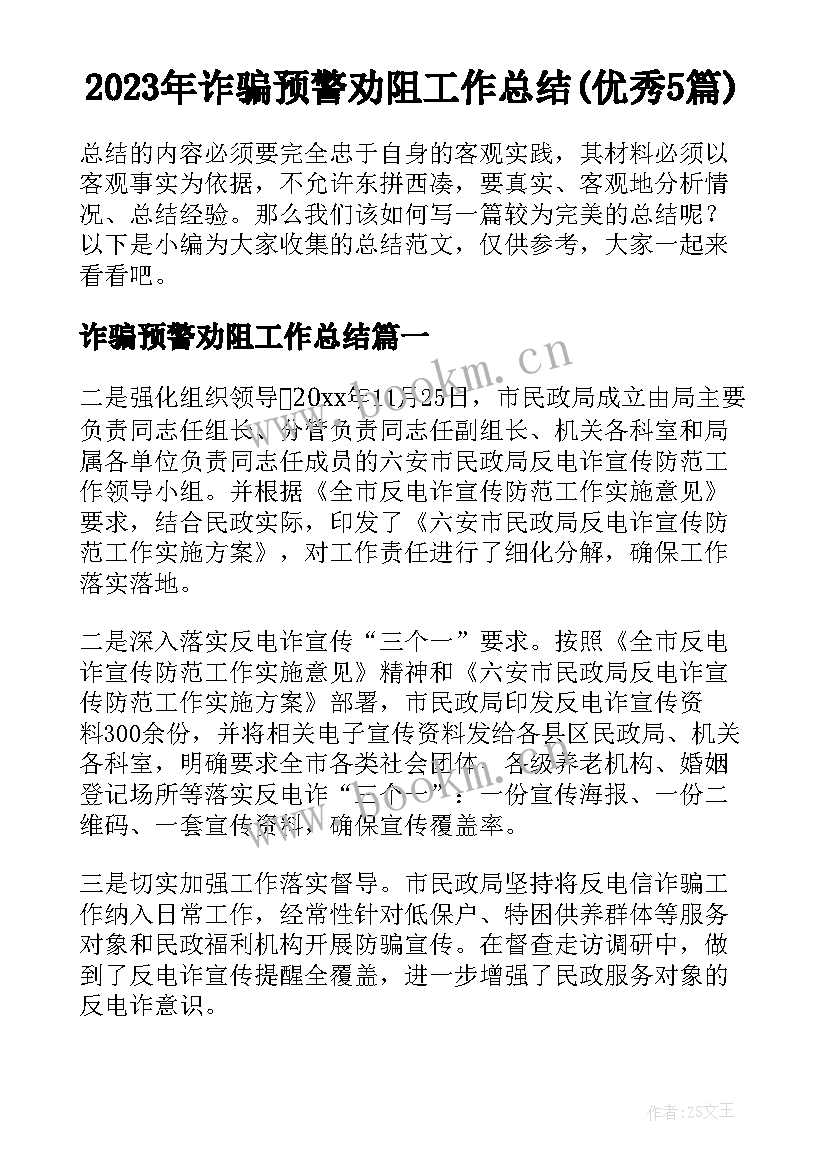 2023年诈骗预警劝阻工作总结(优秀5篇)