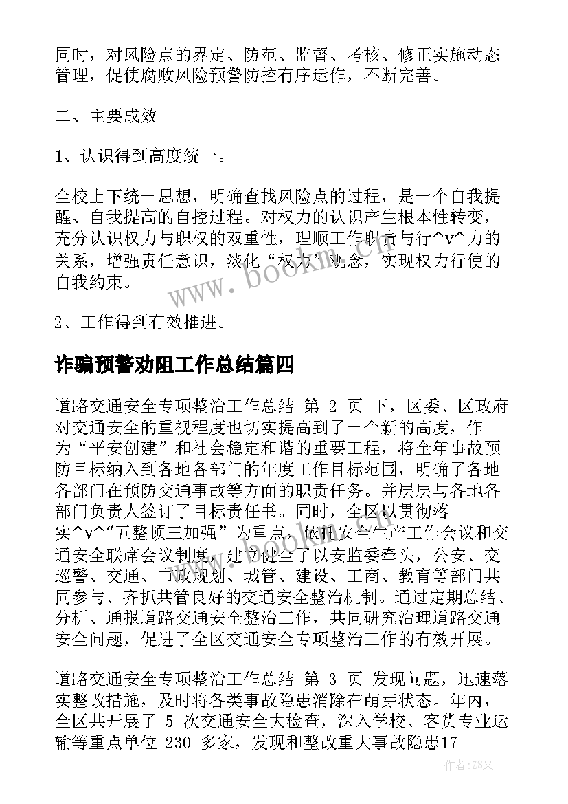 2023年诈骗预警劝阻工作总结(优秀5篇)