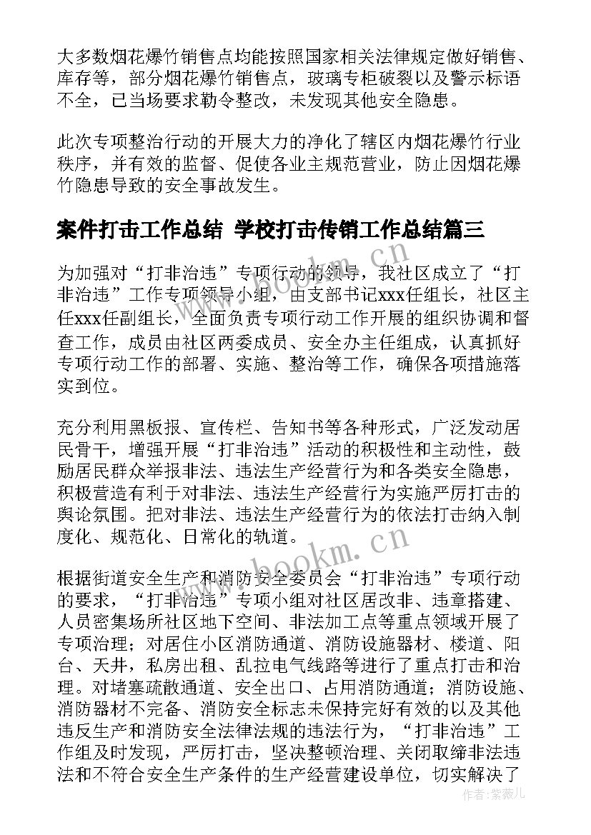 案件打击工作总结 学校打击传销工作总结(实用5篇)