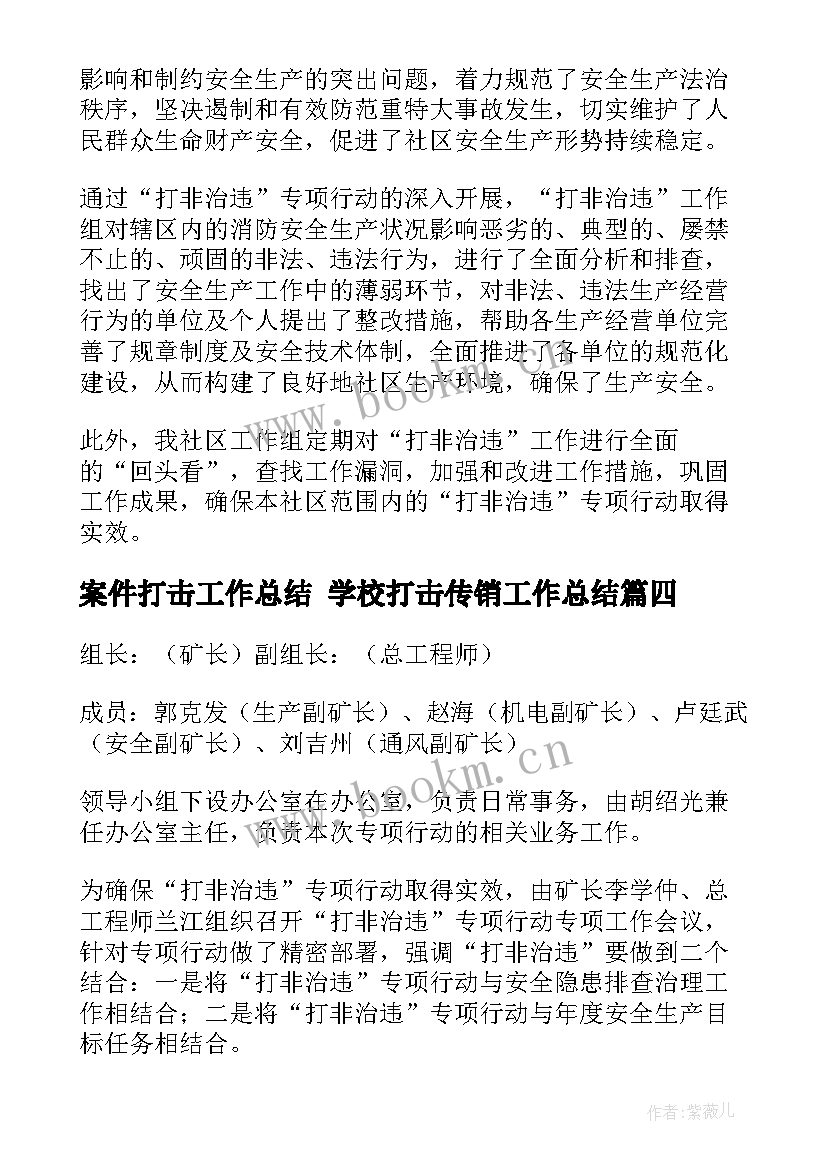 案件打击工作总结 学校打击传销工作总结(实用5篇)