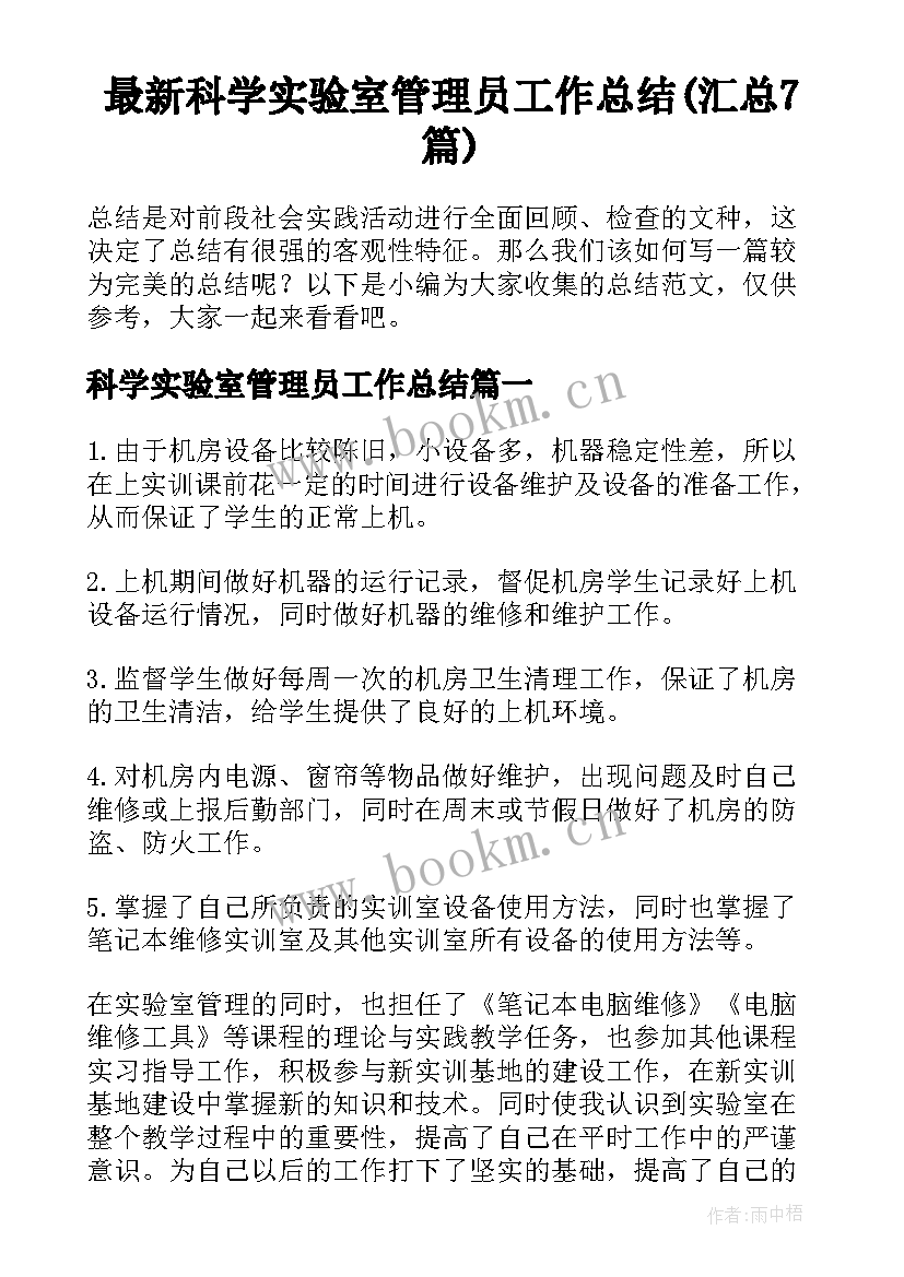 最新科学实验室管理员工作总结(汇总7篇)