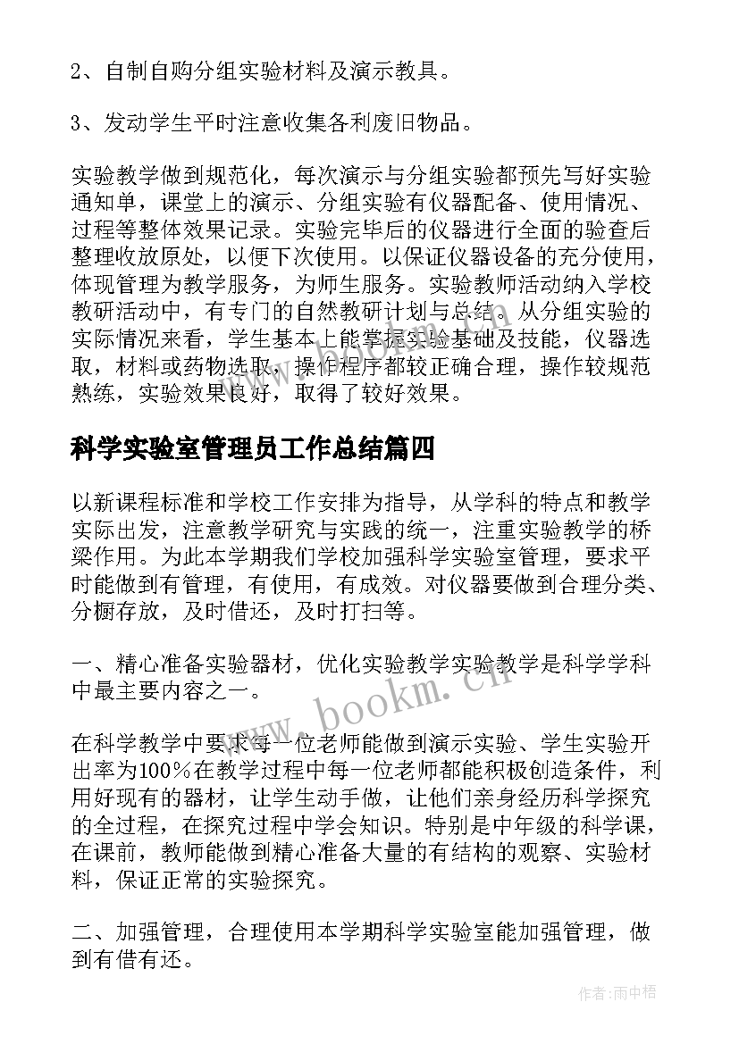 最新科学实验室管理员工作总结(汇总7篇)