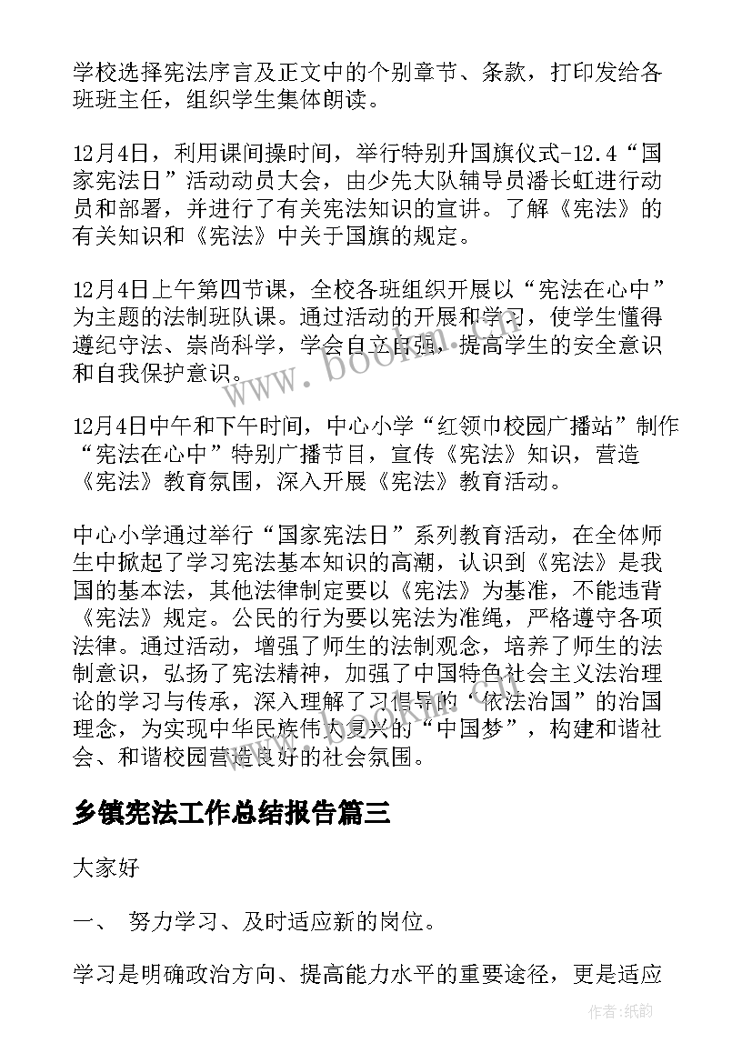 2023年乡镇宪法工作总结报告(汇总7篇)