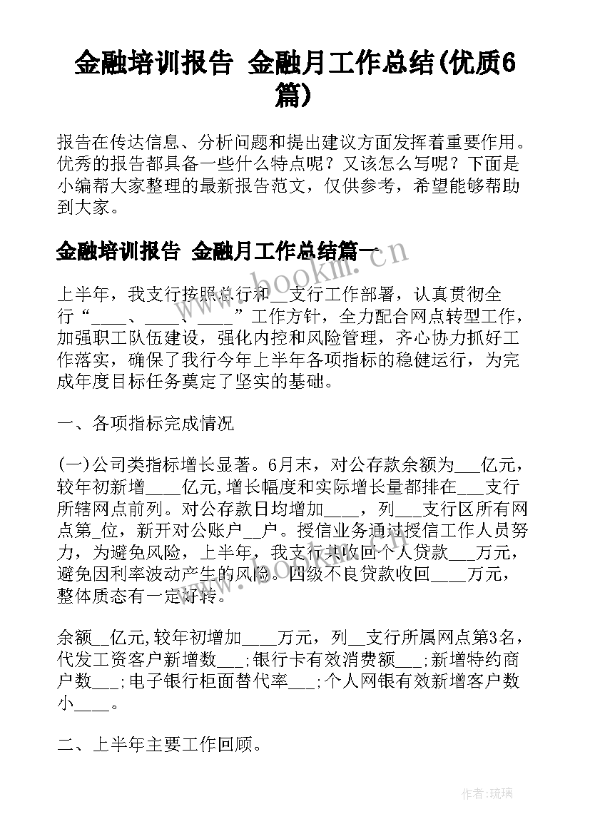 金融培训报告 金融月工作总结(优质6篇)