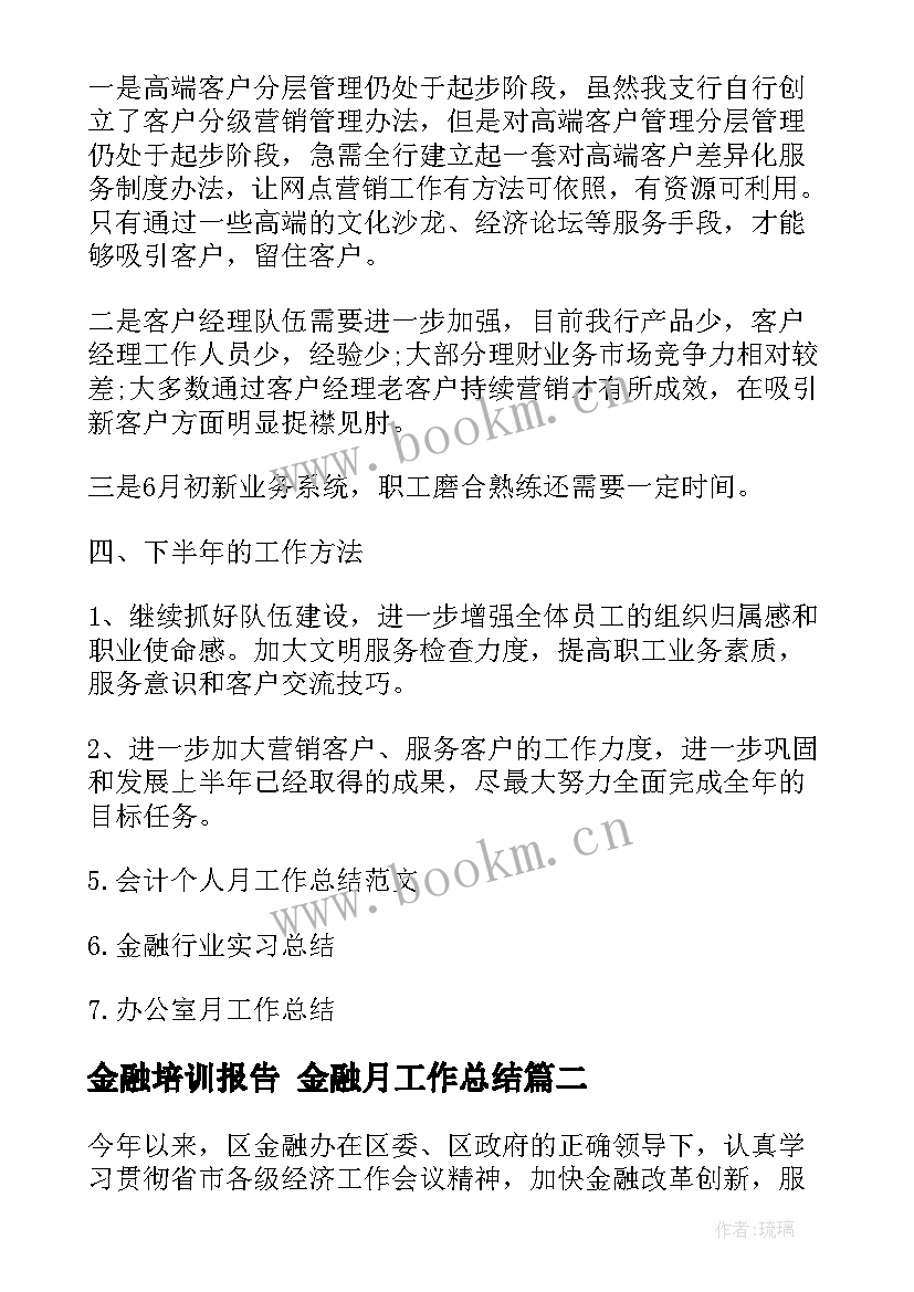 金融培训报告 金融月工作总结(优质6篇)