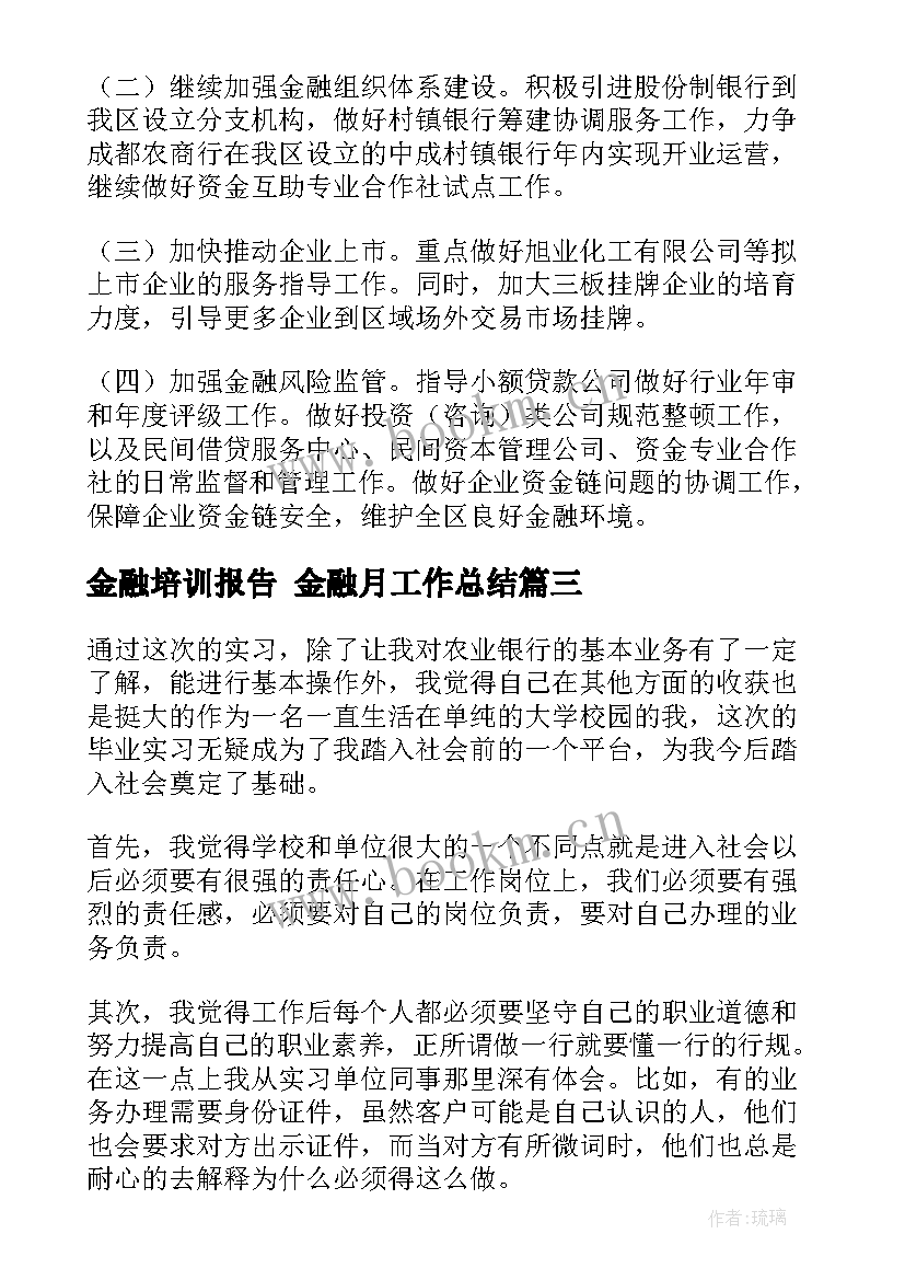 金融培训报告 金融月工作总结(优质6篇)