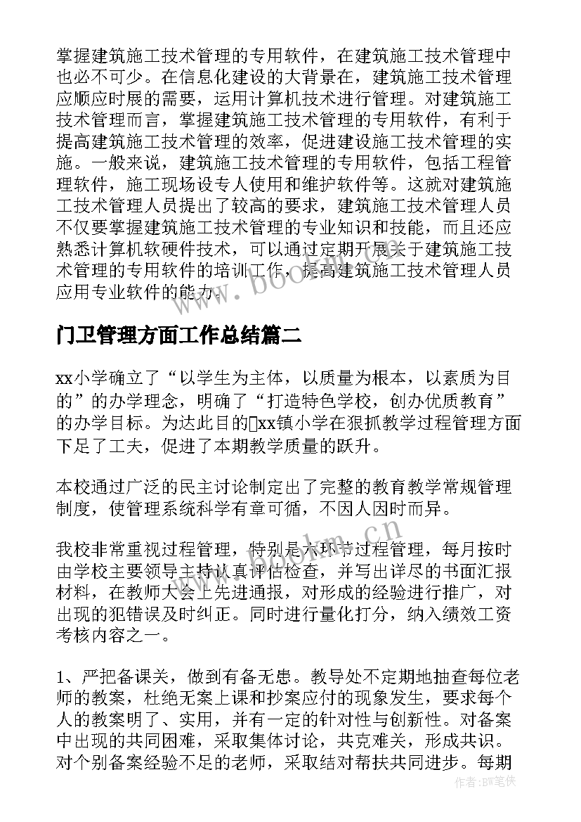 最新门卫管理方面工作总结(优质8篇)