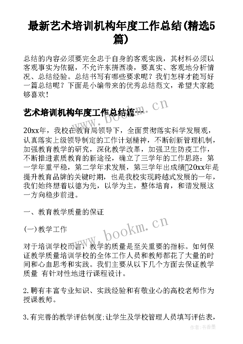 最新艺术培训机构年度工作总结(精选5篇)