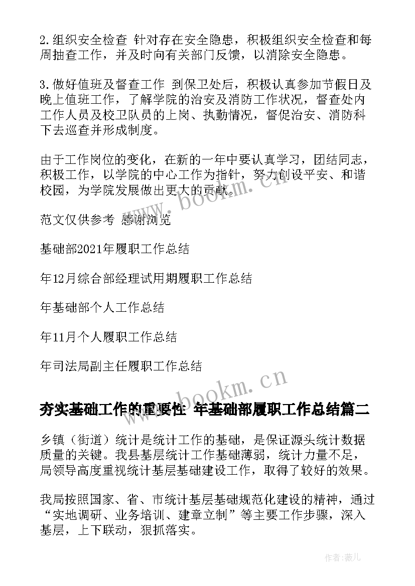 2023年夯实基础工作的重要性 年基础部履职工作总结(优秀8篇)