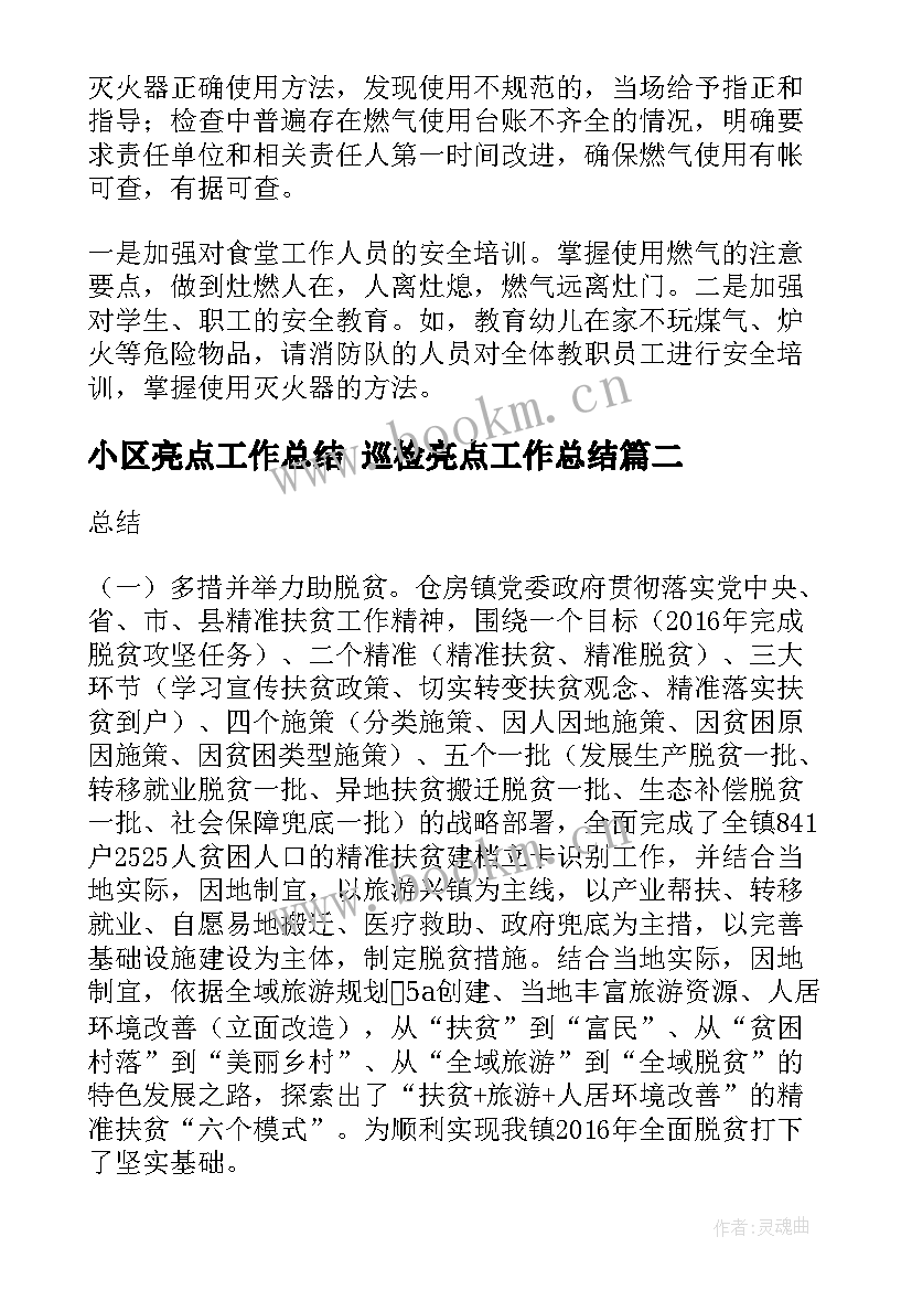 小区亮点工作总结 巡检亮点工作总结(实用10篇)