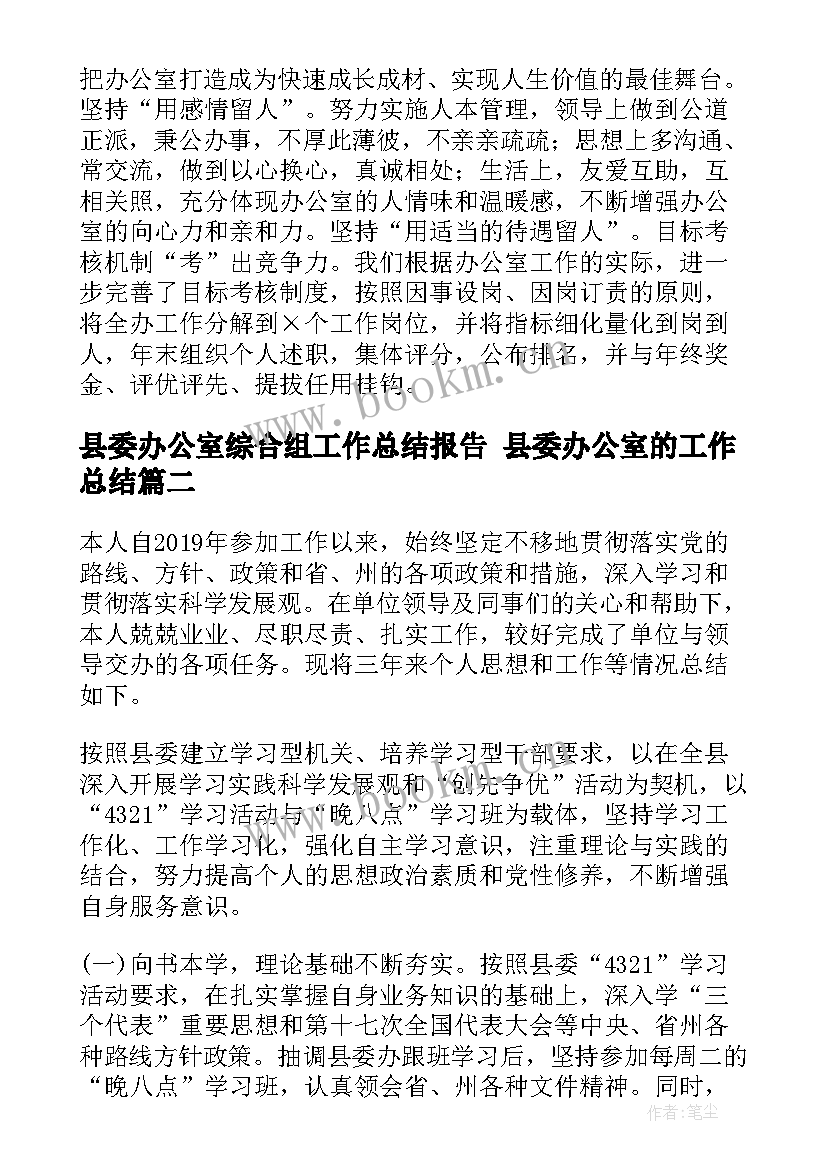 县委办公室综合组工作总结报告 县委办公室的工作总结(模板5篇)