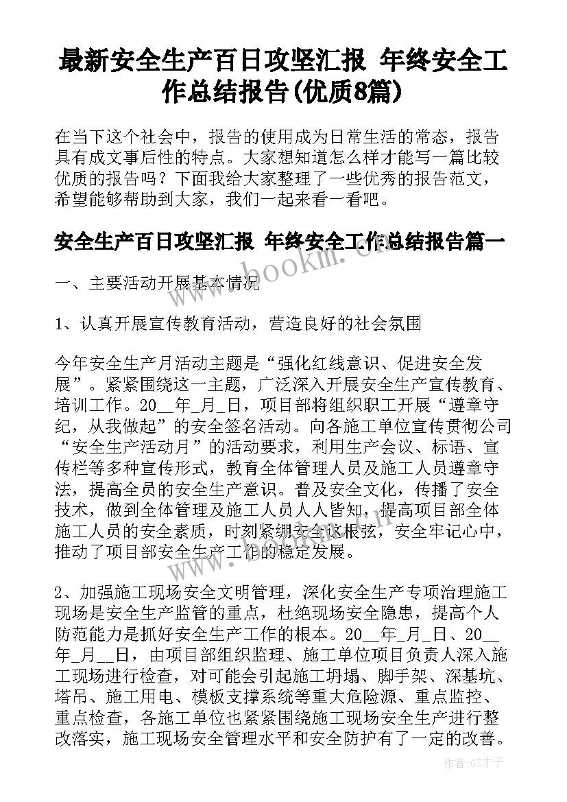 最新安全生产百日攻坚汇报 年终安全工作总结报告(优质8篇)