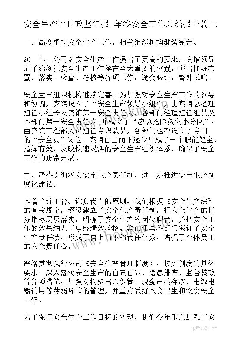 最新安全生产百日攻坚汇报 年终安全工作总结报告(优质8篇)