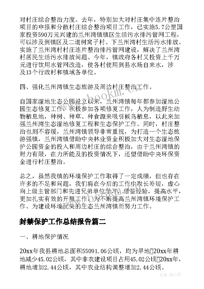 最新封禁保护工作总结报告(实用6篇)