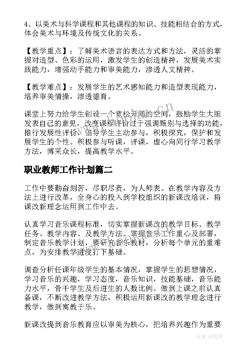 2023年职业教师工作计划(大全5篇)