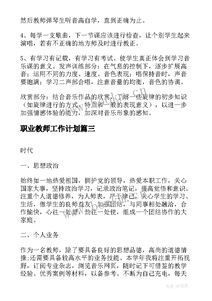 2023年职业教师工作计划(大全5篇)