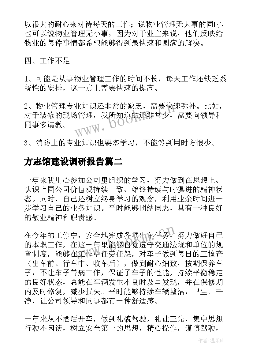 2023年方志馆建设调研报告(汇总6篇)