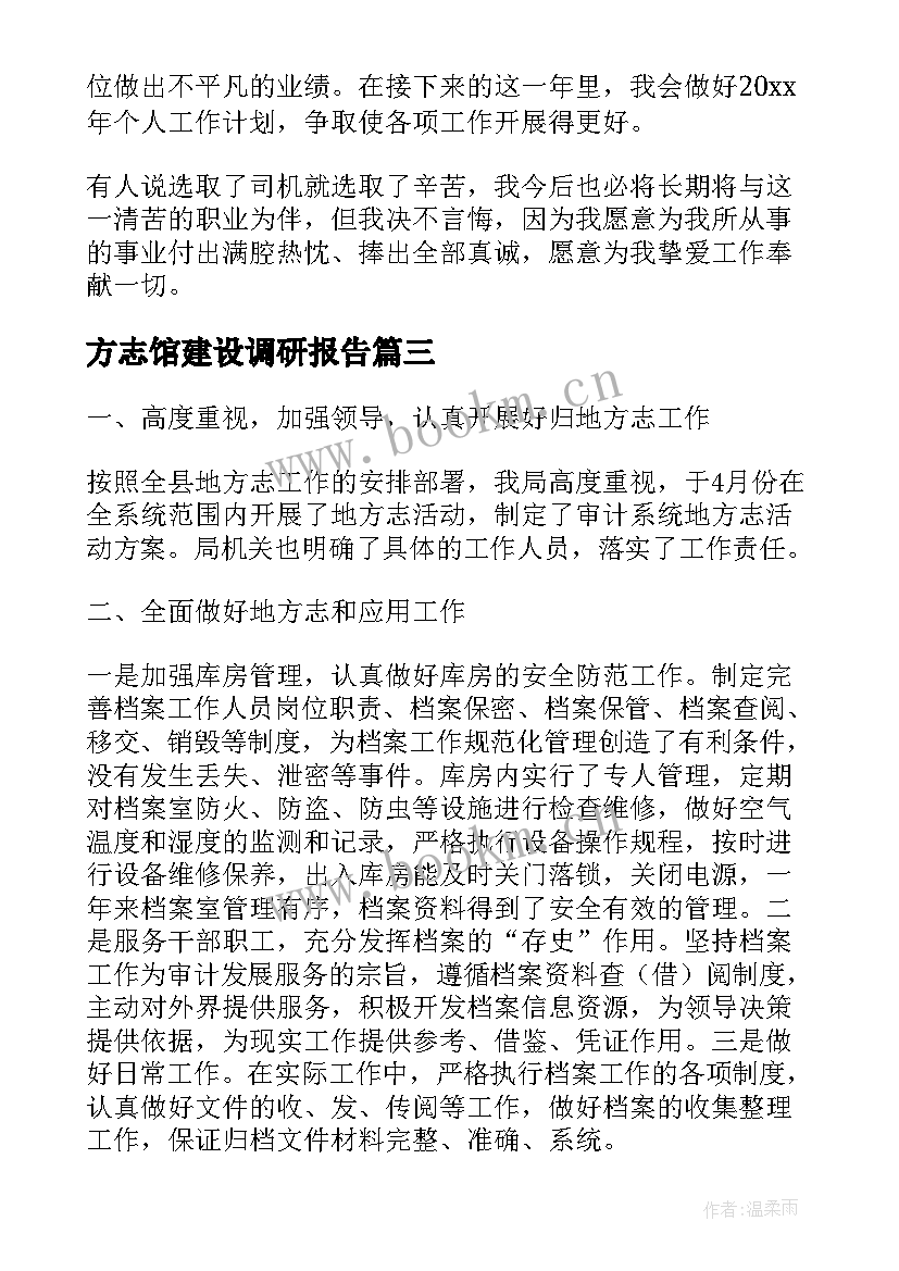 2023年方志馆建设调研报告(汇总6篇)