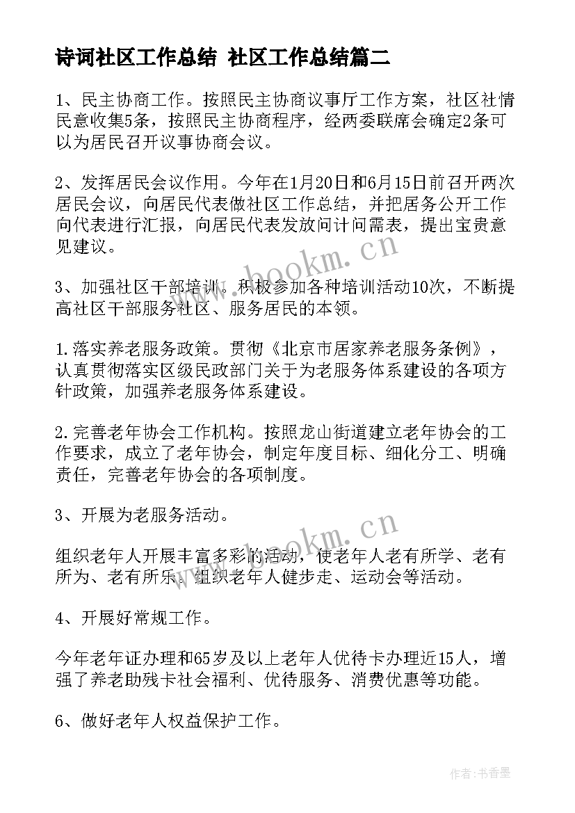 诗词社区工作总结 社区工作总结(汇总9篇)