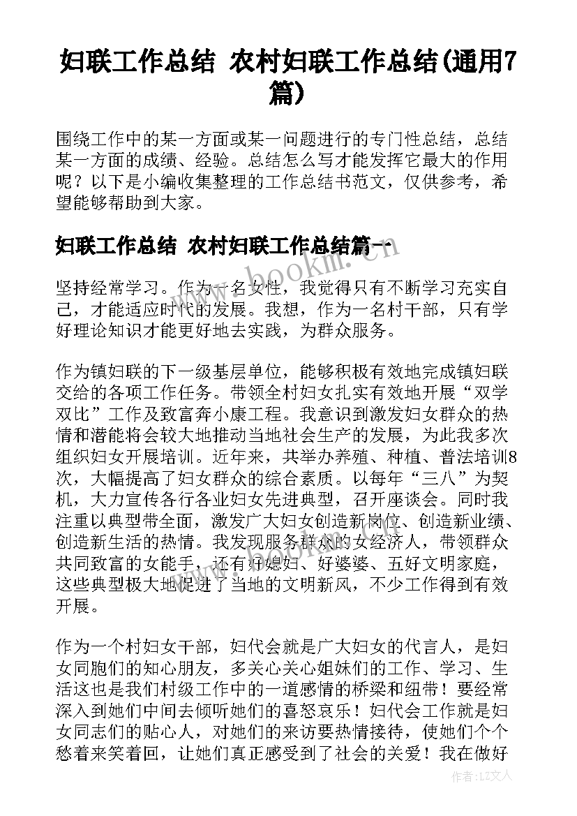 妇联工作总结 农村妇联工作总结(通用7篇)