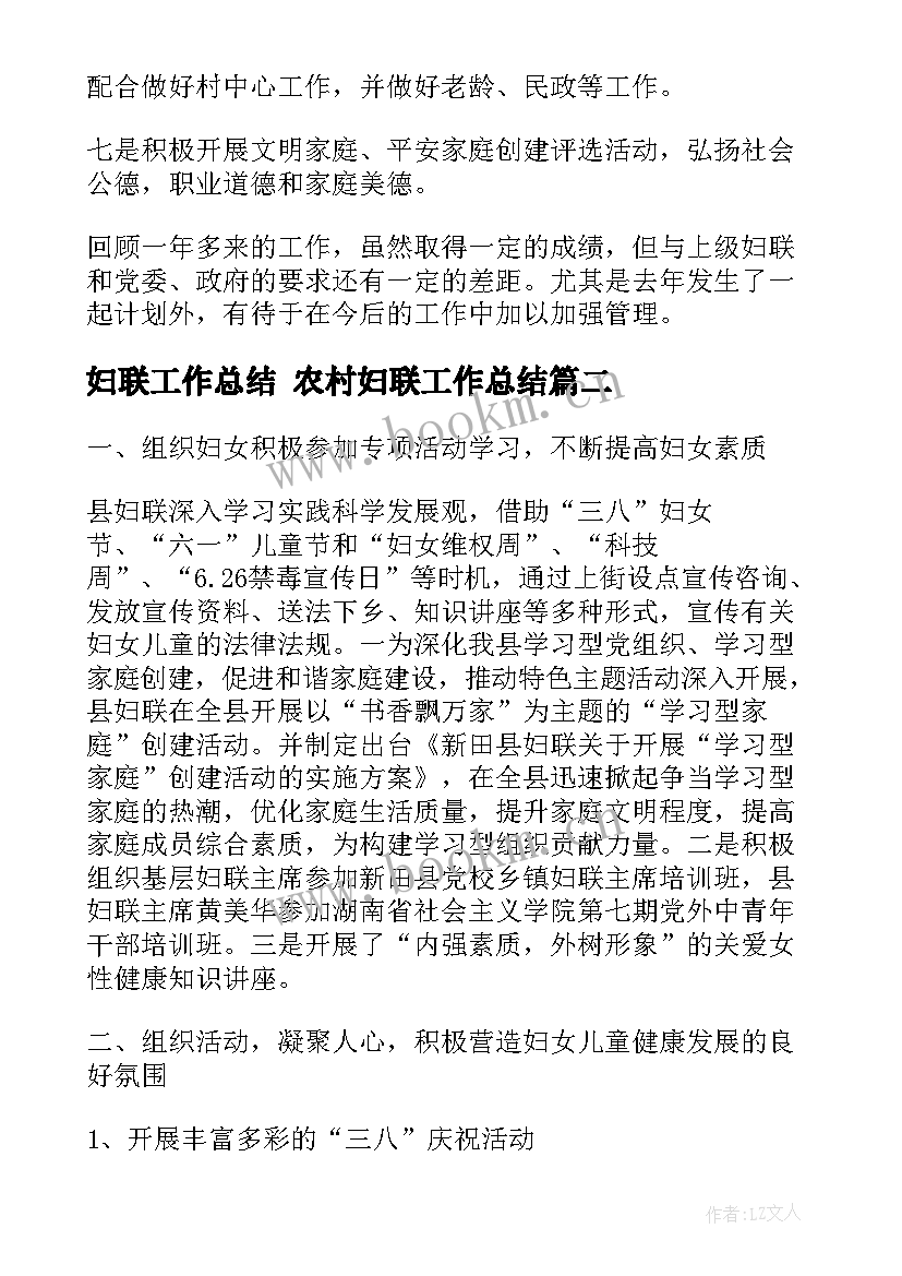 妇联工作总结 农村妇联工作总结(通用7篇)