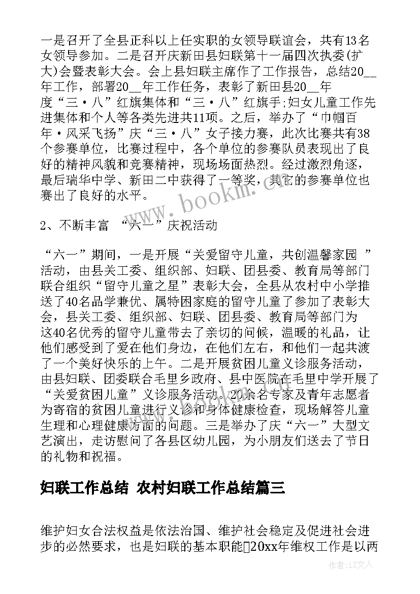 妇联工作总结 农村妇联工作总结(通用7篇)