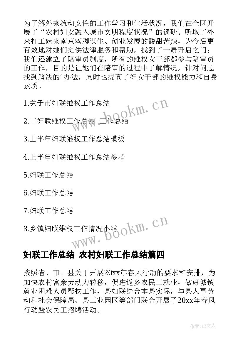 妇联工作总结 农村妇联工作总结(通用7篇)