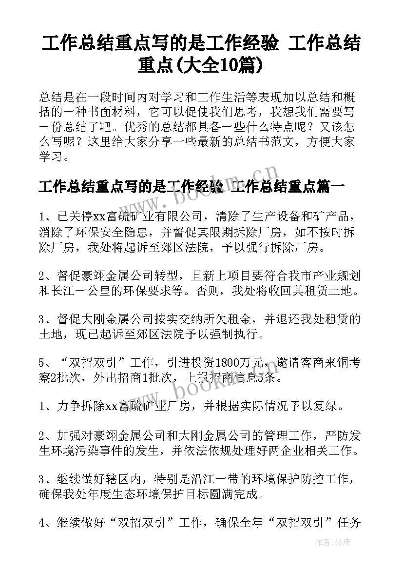 工作总结重点写的是工作经验 工作总结重点(大全10篇)