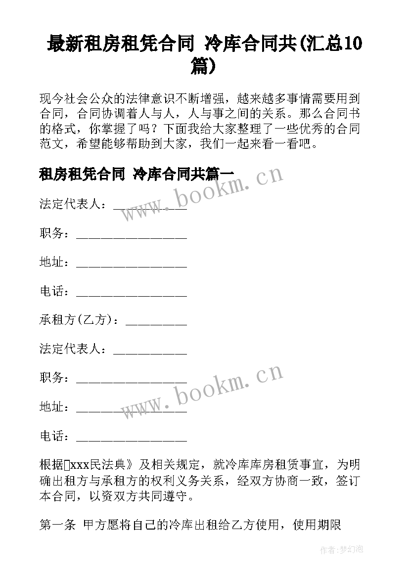 最新租房租凭合同 冷库合同共(汇总10篇)