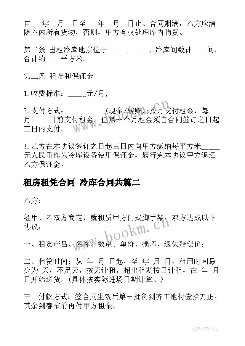 最新租房租凭合同 冷库合同共(汇总10篇)