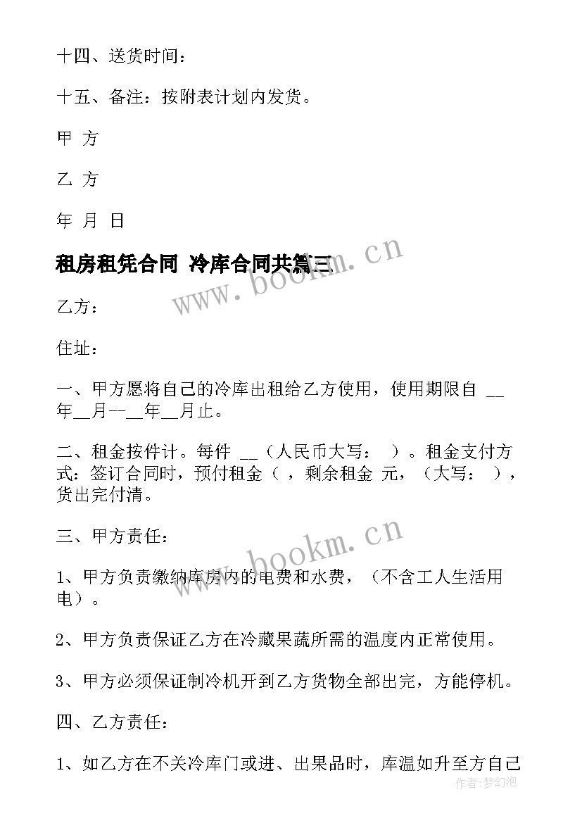 最新租房租凭合同 冷库合同共(汇总10篇)