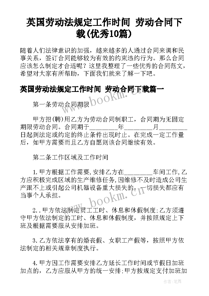 英国劳动法规定工作时间 劳动合同下载(优秀10篇)