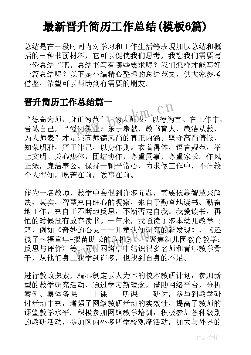 最新晋升简历工作总结(模板6篇)