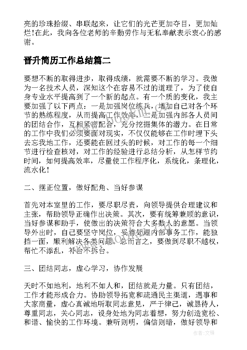 最新晋升简历工作总结(模板6篇)