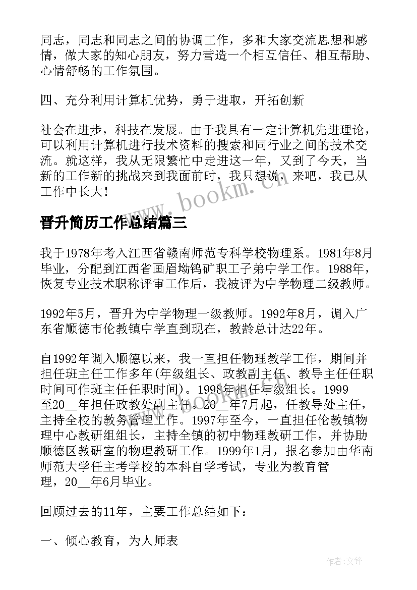 最新晋升简历工作总结(模板6篇)