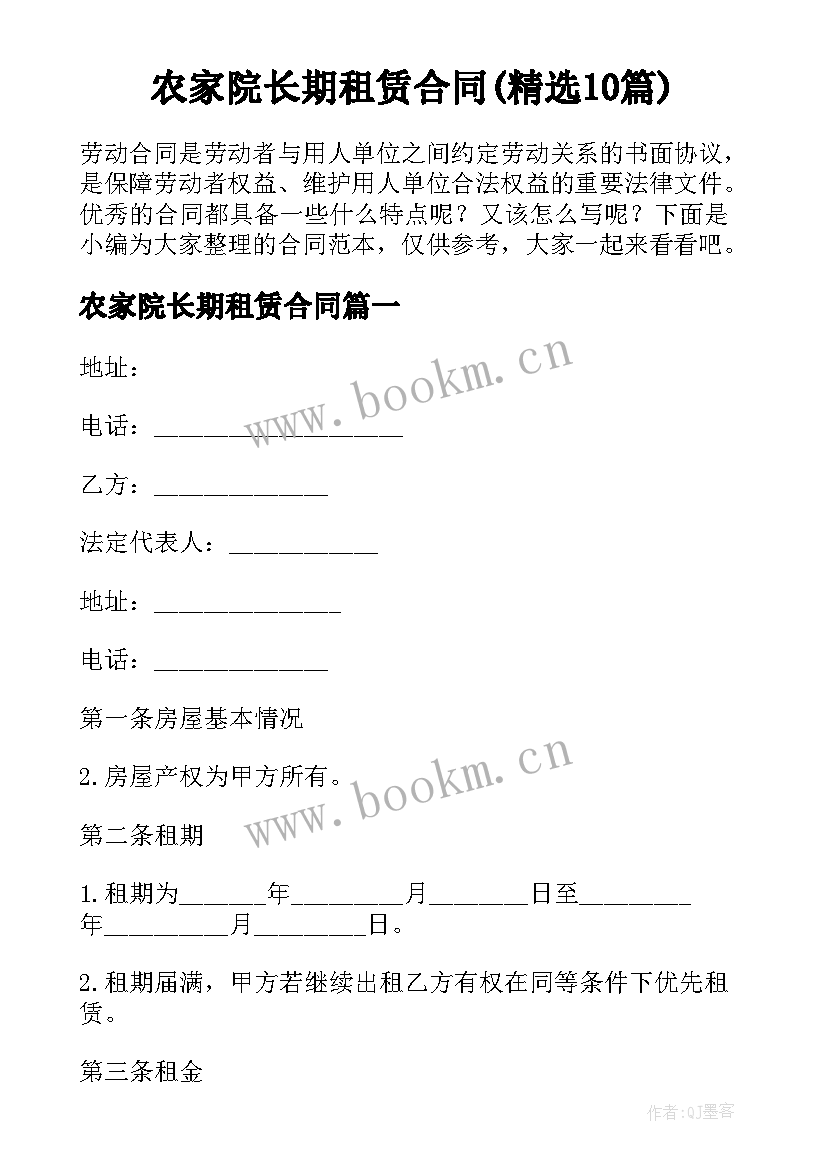 农家院长期租赁合同(精选10篇)