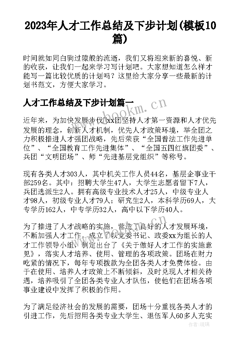 2023年人才工作总结及下步计划(模板10篇)