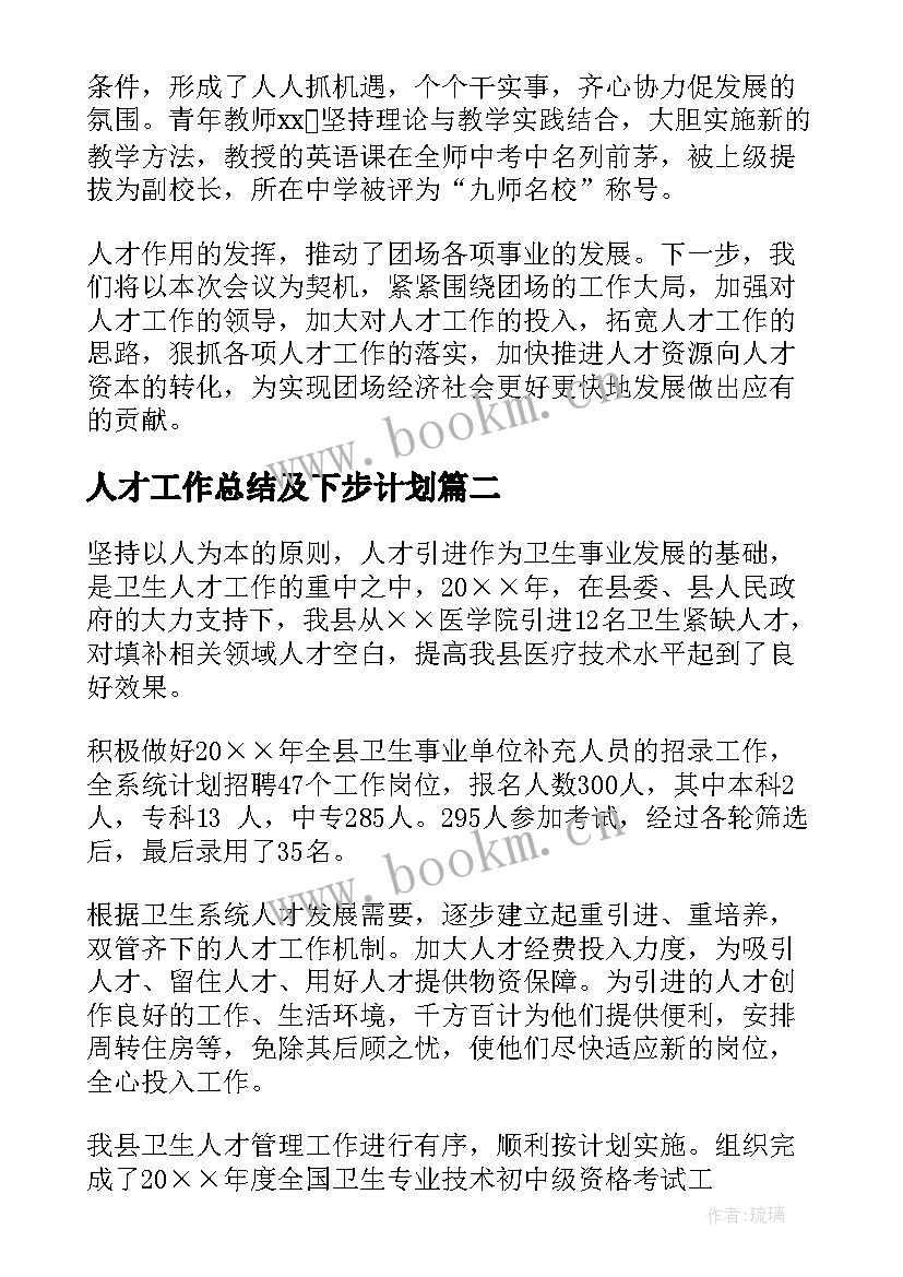 2023年人才工作总结及下步计划(模板10篇)